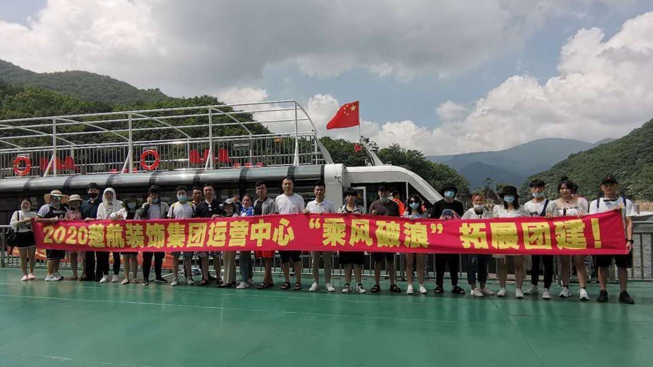 逼特逼最新网站在线免费观看2020楚航装饰集团运营中心“乘风破浪” 拓展团建
